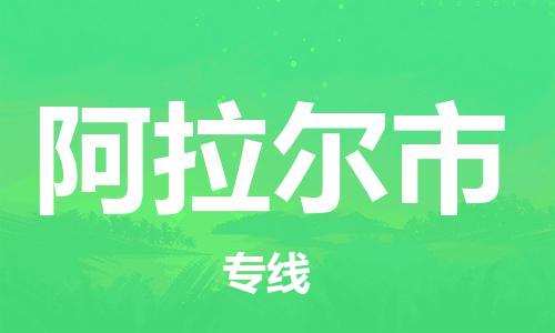 广州到阿拉尔市物流专线-广州到阿拉尔市货运-（今日/热线）