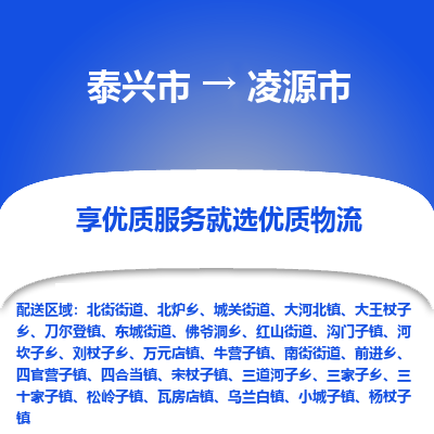 泰兴市到凌源市物流公司|泰兴市到凌源市专线-全程监管