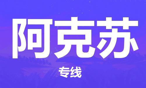 厦门到阿克苏物流专线-厦门至阿克苏物流公司