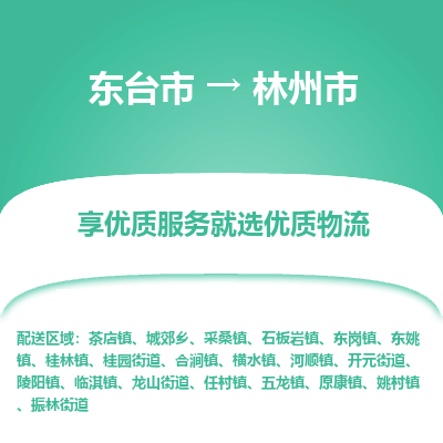 东台市到林州市物流公司-东台市到林州市物流专线-东台市到林州市货运