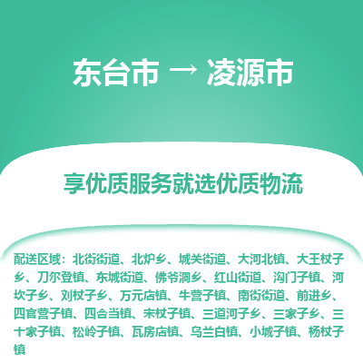 东台市到凌源市物流公司-东台市到凌源市物流专线-东台市到凌源市货运