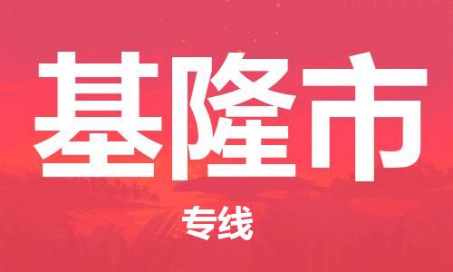 仪征市到基隆市物流专线-仪征市至基隆市货运全方位解决物流问题