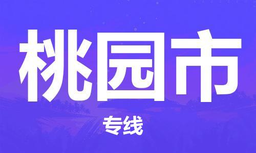 仪征市到桃园市物流专线-仪征市至桃园市货运全方位解决物流问题