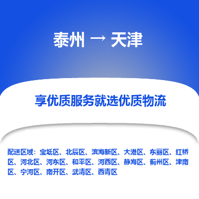 泰州到天津物流公司-泰州到天津物流专线-泰州到天津货运