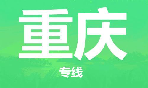 太仓市到重庆物流公司-太仓市至重庆物流专线-太仓市发往重庆货运专线