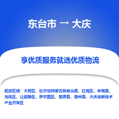 东台市到大庆物流公司-东台市到大庆物流专线-东台市到大庆货运