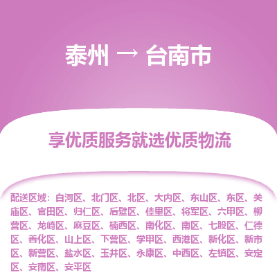 泰州到台南市物流公司-泰州到台南市物流专线-泰州到台南市货运