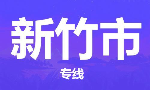 泗阳县到新竹市物流专线-泗阳县至新竹市物流公司