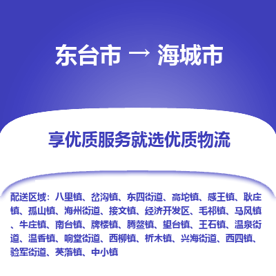 东台市到海城市物流公司-东台市到海城市物流专线-东台市到海城市货运