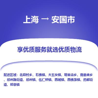 上海到安国市物流专线-上海至安国市货运公司