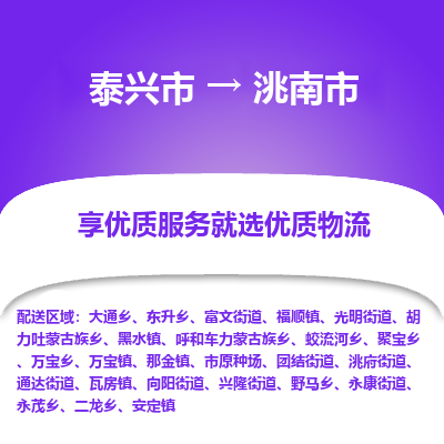 泰兴市到洮南市物流公司|泰兴市到洮南市专线-全程监管