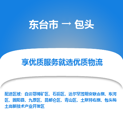 东台市到包头物流公司-东台市到包头物流专线-东台市到包头货运