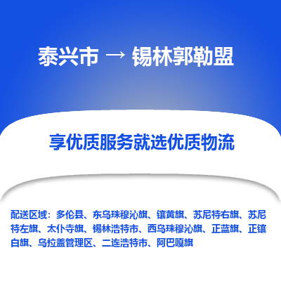 泰兴市到锡林郭勒盟物流公司|泰兴市到锡林郭勒盟专线-全程监管