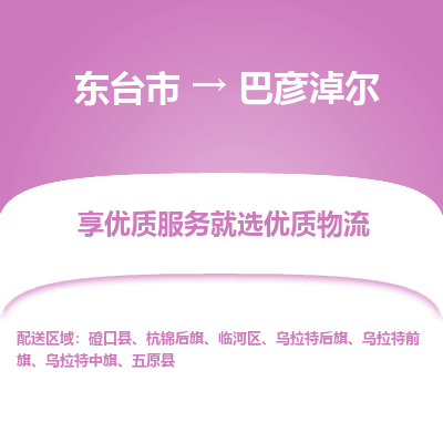 东台市到巴彦淖尔物流公司-东台市到巴彦淖尔物流专线-东台市到巴彦淖尔货运