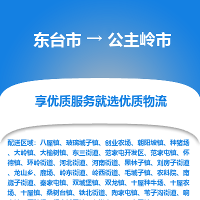 东台市到公主岭市物流公司-东台市到公主岭市物流专线-东台市到公主岭市货运