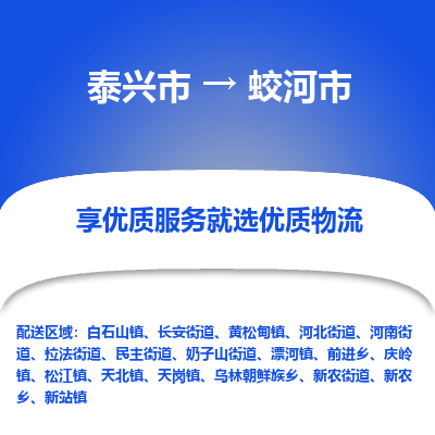 泰兴市到蛟河市物流公司|泰兴市到蛟河市专线-全程监管