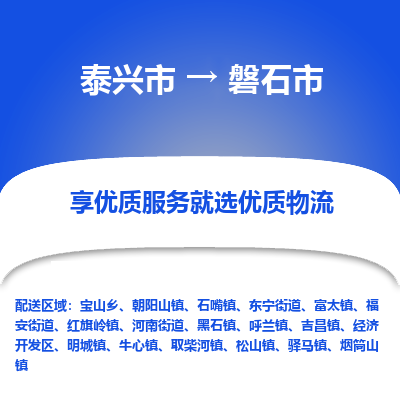 泰兴市到磐石市物流公司|泰兴市到磐石市专线-全程监管