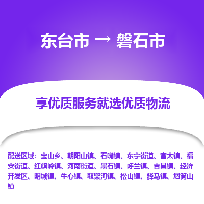 东台市到磐石市物流公司-东台市到磐石市物流专线-东台市到磐石市货运