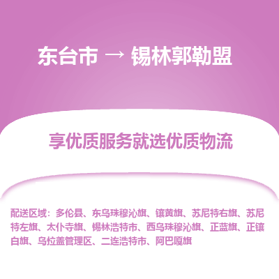 东台市到锡林郭勒盟物流公司-东台市到锡林郭勒盟物流专线-东台市到锡林郭勒盟货运