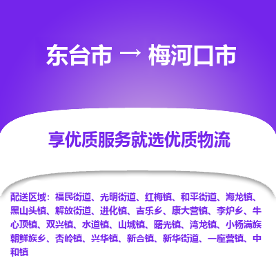 东台市到梅河口市物流公司-东台市到梅河口市物流专线-东台市到梅河口市货运