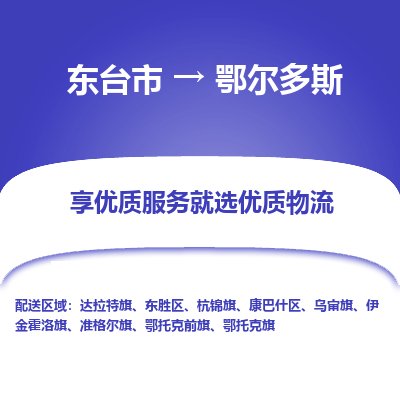 东台市到鄂尔多斯物流公司-东台市到鄂尔多斯物流专线-东台市到鄂尔多斯货运