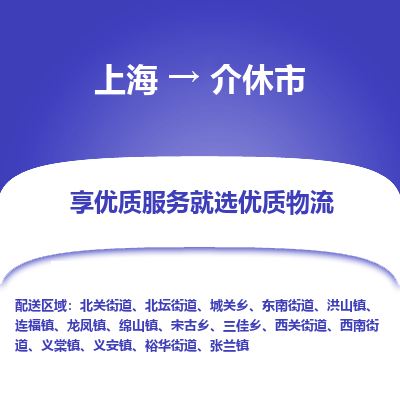 上海到介休市物流专线-上海至介休市货运公司