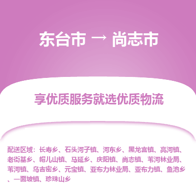 东台市到尚志市物流公司-东台市到尚志市物流专线-东台市到尚志市货运