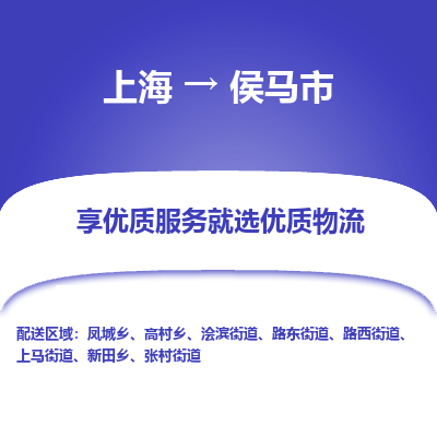 上海到侯马市物流专线-上海至侯马市货运公司