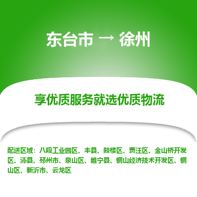 东台市到徐州物流公司-东台市到徐州物流专线-东台市到徐州货运