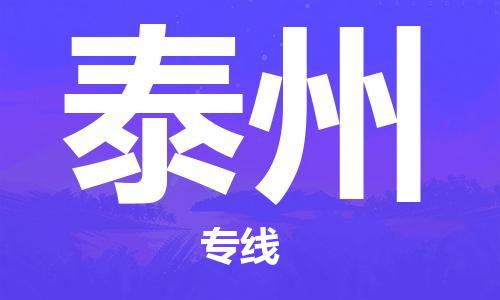 海安市到泰州物流公司|海安市到泰州物流专线