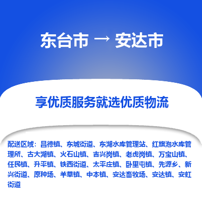 东台市到安达市物流公司-东台市到安达市物流专线-东台市到安达市货运