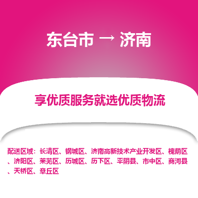 东台市到济南物流公司-东台市到济南物流专线-东台市到济南货运