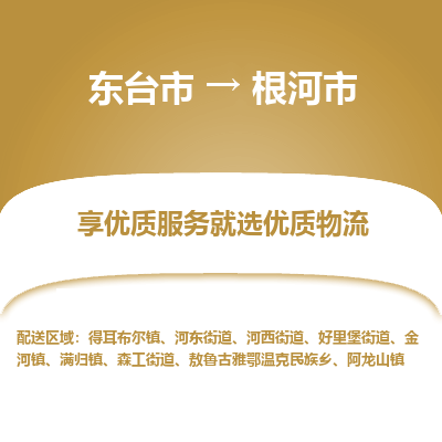 东台市到根河市物流公司-东台市到根河市物流专线-东台市到根河市货运