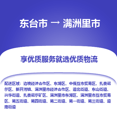 东台市到满洲里市物流公司-东台市到满洲里市物流专线-东台市到满洲里市货运