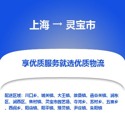 上海到灵宝市物流专线-上海至灵宝市货运公司