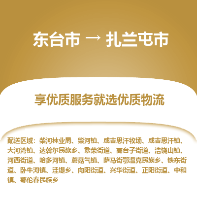 东台市到扎兰屯市物流公司-东台市到扎兰屯市物流专线-东台市到扎兰屯市货运