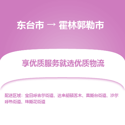 东台市到霍林郭勒市物流公司-东台市到霍林郭勒市物流专线-东台市到霍林郭勒市货运