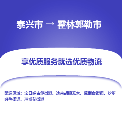 泰兴市到霍林郭勒市物流公司|泰兴市到霍林郭勒市专线-全程监管