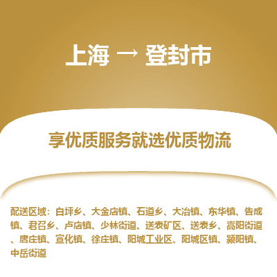 上海到登封市物流专线-上海至登封市货运公司