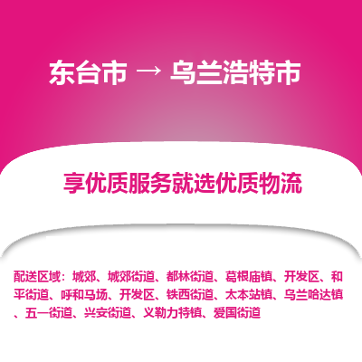 东台市到乌兰浩特市物流公司-东台市到乌兰浩特市物流专线-东台市到乌兰浩特市货运