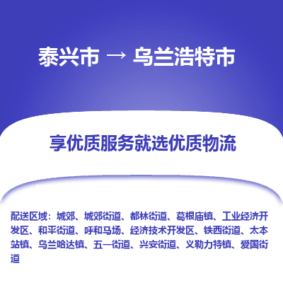 泰兴市到乌兰浩特市物流公司|泰兴市到乌兰浩特市专线-全程监管