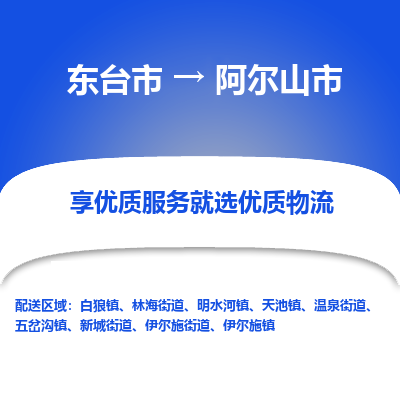 东台市到阿尔山市物流公司-东台市到阿尔山市物流专线-东台市到阿尔山市货运