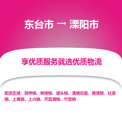 东台市到溧阳市物流公司-东台市到溧阳市物流专线-东台市到溧阳市货运