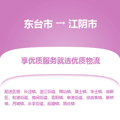 东台市到江阴市物流公司-东台市到江阴市物流专线-东台市到江阴市货运