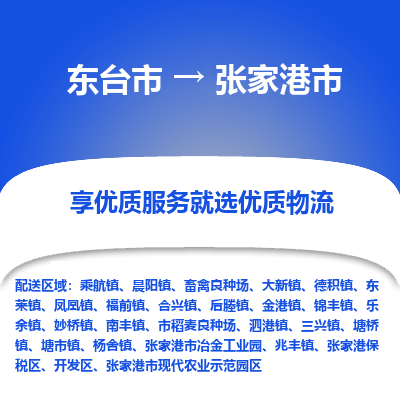 东台市到张家港市物流公司-东台市到张家港市物流专线-东台市到张家港市货运