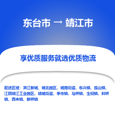 东台市到靖江市物流公司-东台市到靖江市物流专线-东台市到靖江市货运