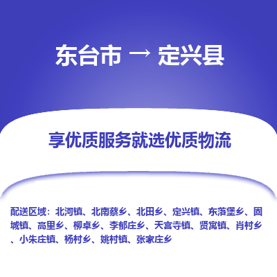 东台市到定兴县物流公司-东台市到定兴县物流专线-东台市到定兴县货运