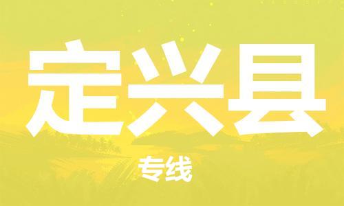 晋江市到定兴县物流专线-晋江市至定兴县物流公司