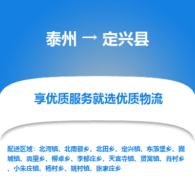 泰州到定兴县物流公司-泰州到定兴县物流专线-泰州到定兴县货运