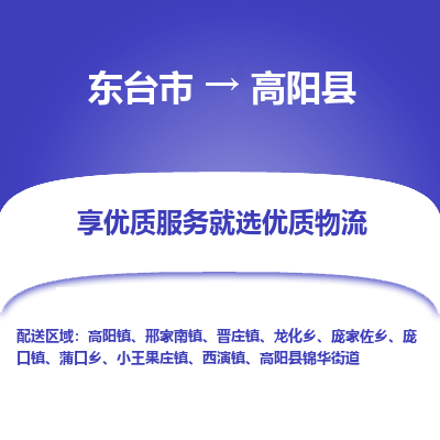 东台市到高阳县物流公司-东台市到高阳县物流专线-东台市到高阳县货运